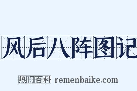 风后八阵图记是什么意思的图片